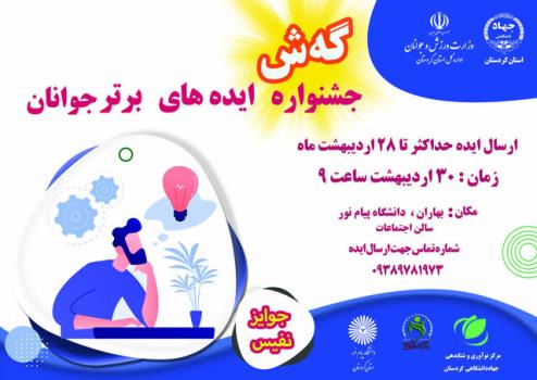 جشنواره ایده های برتر جوانان در کردستان