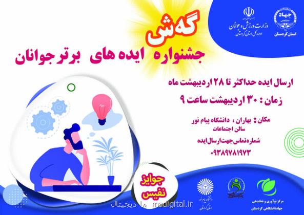 جشنواره ایده های برتر جوانان در کردستان