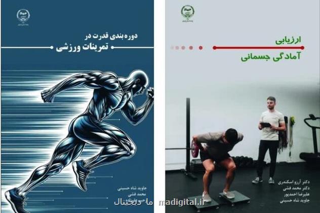 انتشار دو عنوان کتاب در حوزه تربیت بدنی و علوم ورزش در جهاد دانشگاهی اردبیل